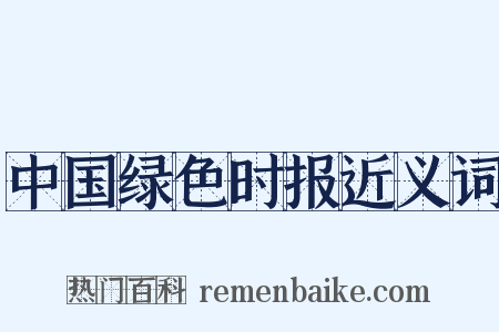 中国绿色时报近义词是什么意思的图片